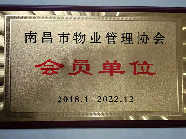 南昌物業(yè)管理協會會員單位